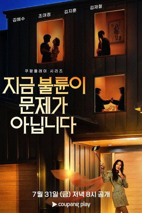 profile image 시청 지금 불륜이 문제가 아닙니다 EP.5-7 (에피소드 5-7) 한국어 자막 온라인
