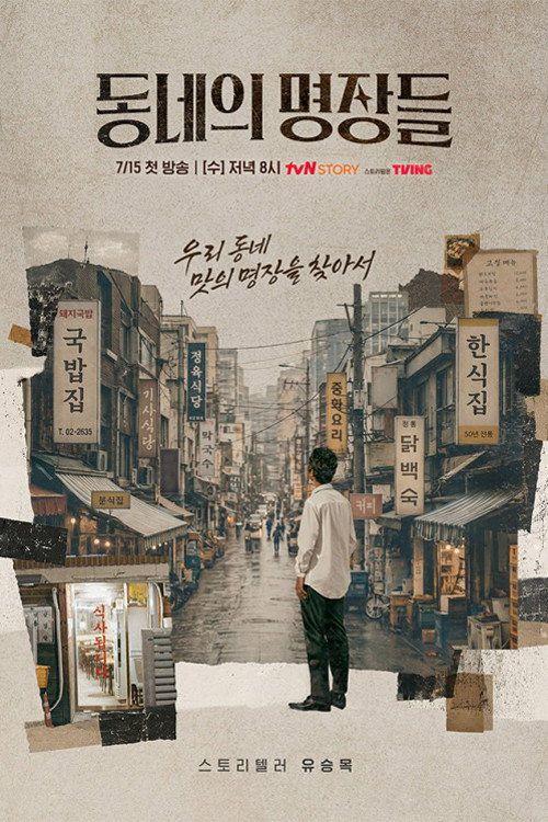 profile image 스트리밍 동네의 명장들 EP.6-8 (에피소드 6-8) 무료 자막