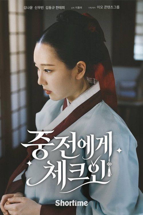 profile image 스트리밍 중전에게 체크인 무료 자막