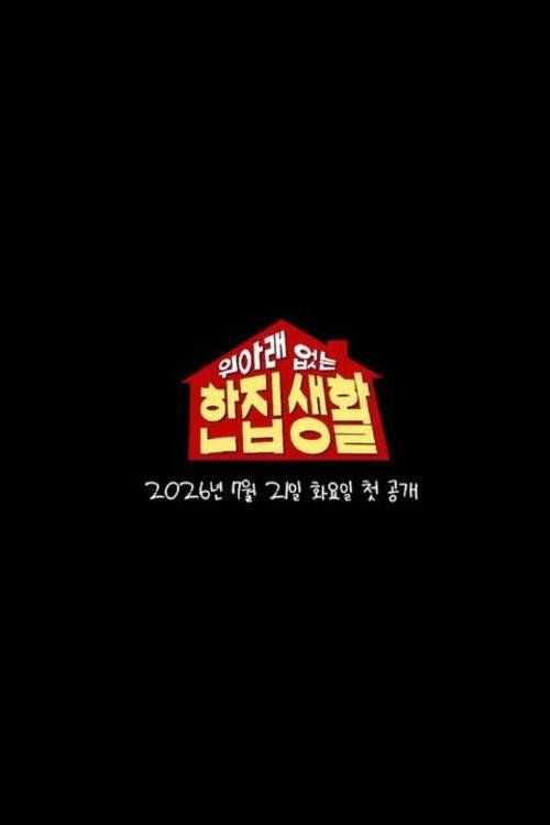 profile image 스트리밍 위아래 없는 한집 생활 EP.5 (에피소드 5) 무료 자막