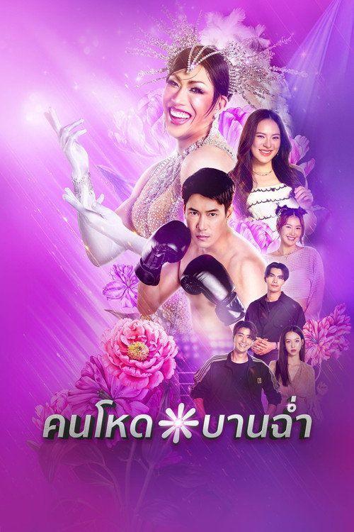 profile image ดู คนโหดบานฉ่ำ EP.10 (ตอน 10) ซับไทย ออนไลน์