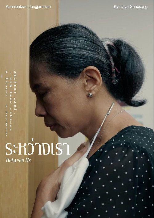 profile image สตรีมหนัง ระหว่าง เ ร า 2026 ซับไทย ฟรี