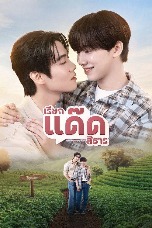 profile image สตรีม เรียกแด๊ดสิธาร EP.8 (ตอน 8) ซับไทย ฟรี