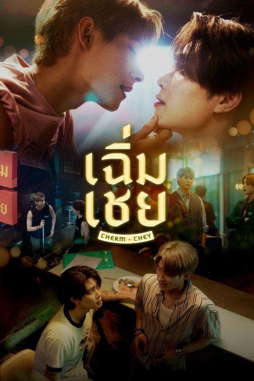 profile image สตรีม เฉิ่มเชย EP.10 (ตอน 10) ซับไทย ฟรี
