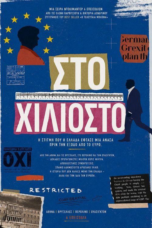 profile image Ρεύμα Στο Χιλιοστό EP.6 (Επεισόδιο 6) με ελληνικούς υπότιτλους online