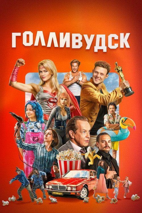 profile image Стримить Голливудск EP.12 (Эпизод 12) с русскими субтитрами онлайн