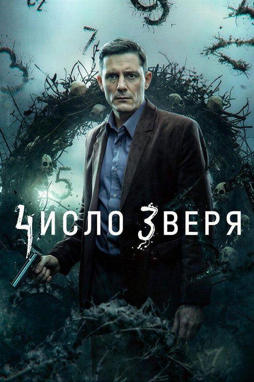 profile image Стримить Число зверя EP.9-11 (Эпизод 9-11) с русскими субтитрами онлайн