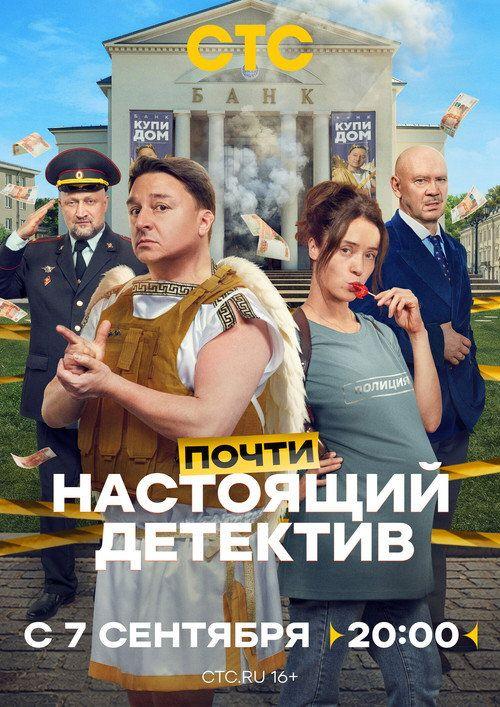 profile image Стримить Почти настоящий детектив EP.1-3 (Эпизод 1-3) с русскими субтитрами онлайн