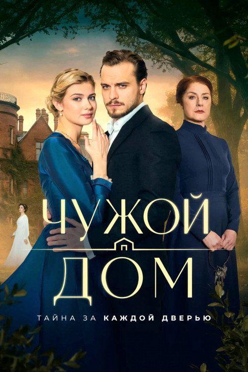 profile image Смотреть Чужой дом EP.1 (Эпизод 1) с русскими субтитрами