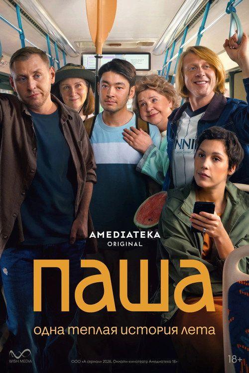 profile image Смотреть Паша EP.8 (Эпизод 8) с русскими субтитрами