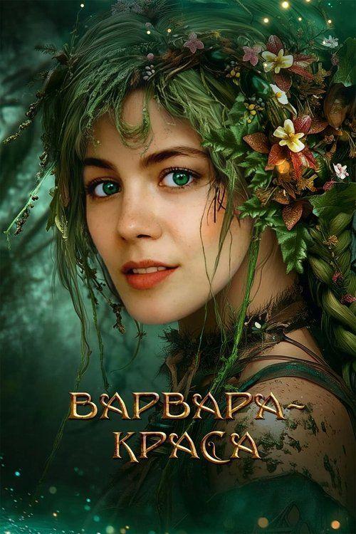 profile image Стрим Фильм Варвара-краса 2027 Онлайн Русские Субтитры