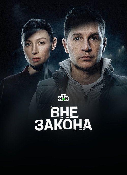 profile image Смотреть Вне закона EP.12 (Эпизод 12) с русскими субтитрами