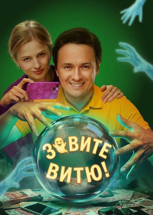 profile image Смотреть Зовите Витю! EP.10 (Эпизод 10) с русскими субтитрами