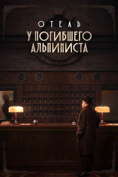 profile image Стрим Фильм Отель «У погибшего альпиниста» 2027 Онлайн Русские Субтитры