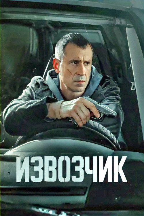profile image Стримить Извозчик EP.16 (Эпизод 16) с русскими субтитрами онлайн