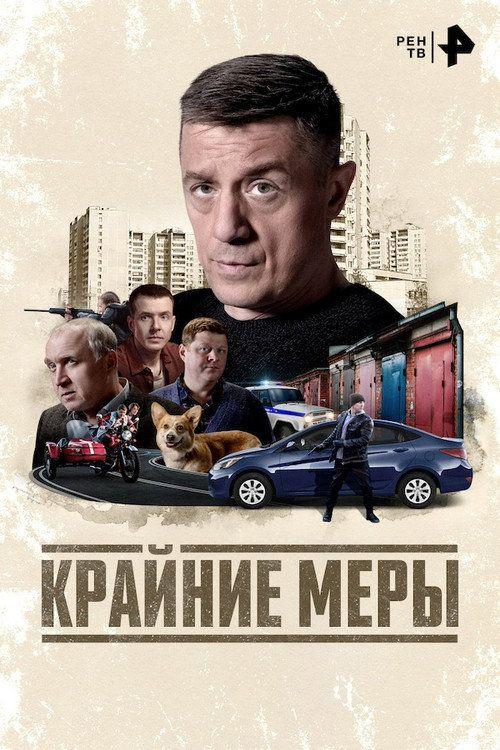 profile image Стримить Крайние меры EP.16 (Эпизод 16) с русскими субтитрами онлайн