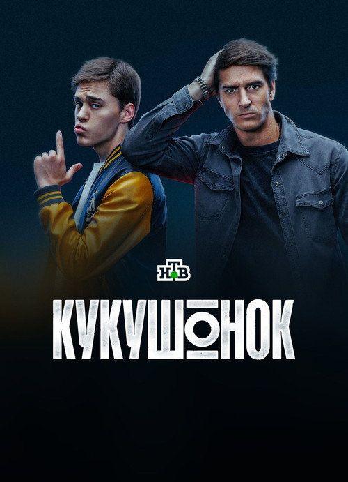 profile image Стримить Кукушонок EP.12 (Эпизод 12) с русскими субтитрами онлайн