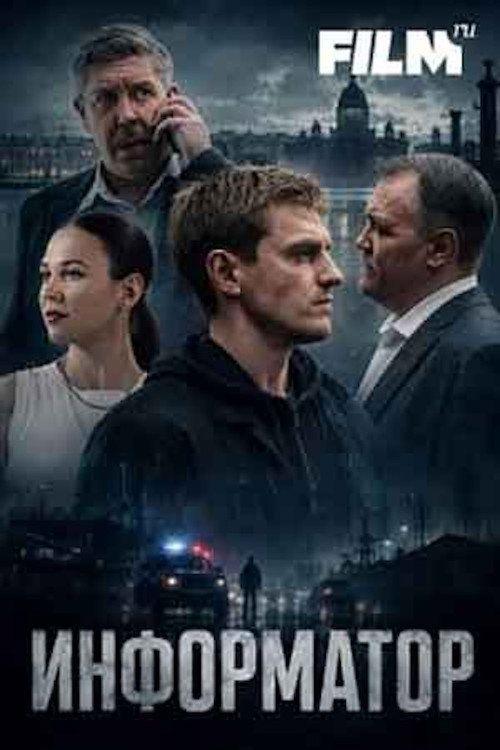 profile image Смотреть Информатор EP.12 (Эпизод 12) с русскими субтитрами