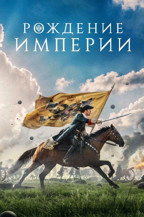 profile image Стрим Фильм Рождение империи 2026 Онлайн Русские Субтитры