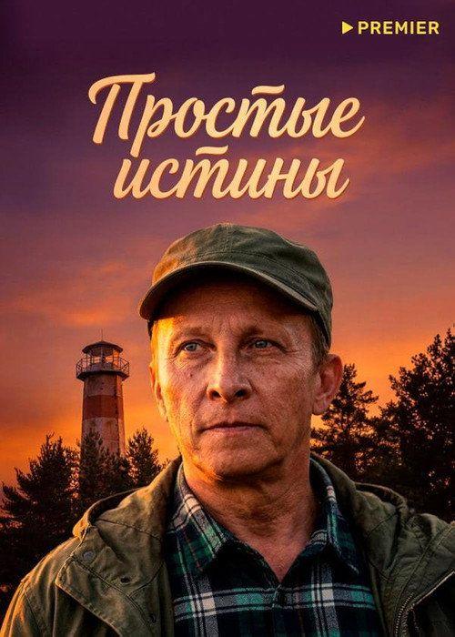 profile image Смотреть Простые истины EP.40 (Эпизод 40) с русскими субтитрами