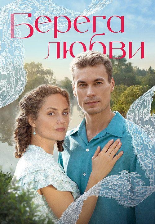 profile image Стримить Берега любви EP.1 (Эпизод 1) с русскими субтитрами онлайн
