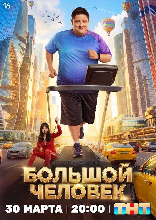profile image Стримить Большой человек EP.20 (Эпизод 20) с русскими субтитрами онлайн