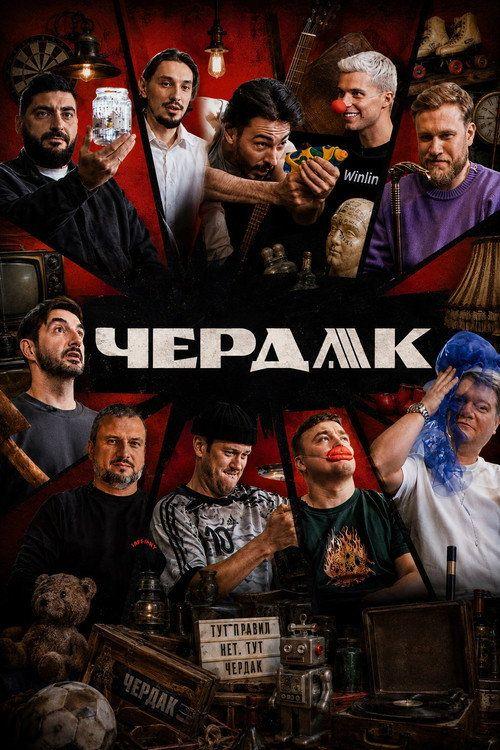 profile image Смотреть Чердак EP.4 (Эпизод 4) с русскими субтитрами