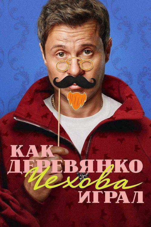 profile image Смотреть Как Деревянко Чехова играл EP.14 (Эпизод 14) с русскими субтитрами