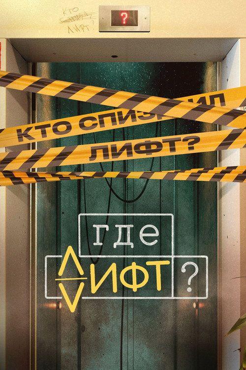 profile image Стримить Где лифт? EP.16 (Эпизод 16) с русскими субтитрами онлайн