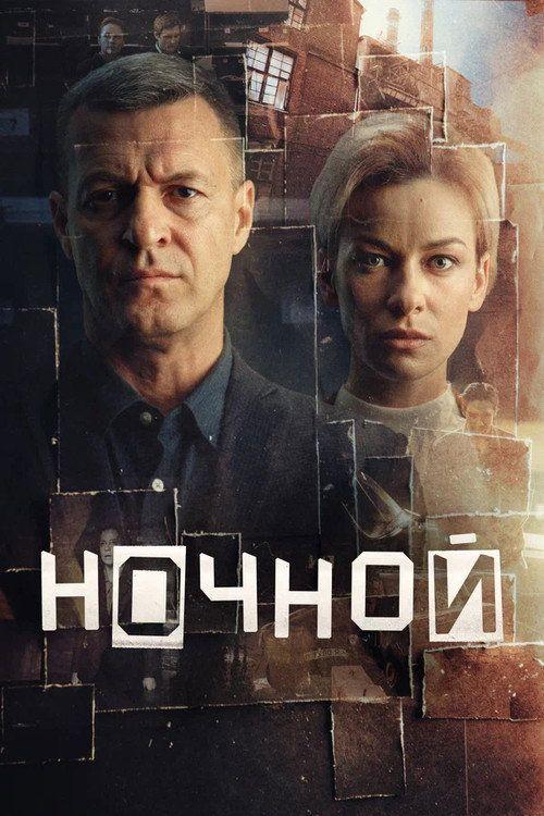 profile image Стримить Ночной EP.12 (Эпизод 12) с русскими субтитрами онлайн