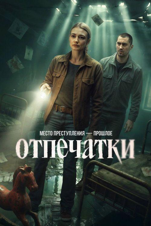 profile image Смотреть Отпечатки EP.8 (Эпизод 8) с русскими субтитрами