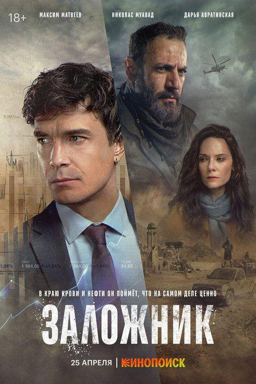 profile image Смотреть Заложник EP.6 (Эпизод 6) с русскими субтитрами