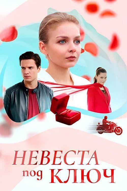 profile image Стримить Невеста под ключ EP.4 (Эпизод 4) с русскими субтитрами онлайн