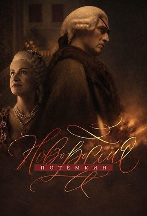 profile image Стримить Новороссия. Потёмкин EP.8 (Эпизод 8) с русскими субтитрами онлайн