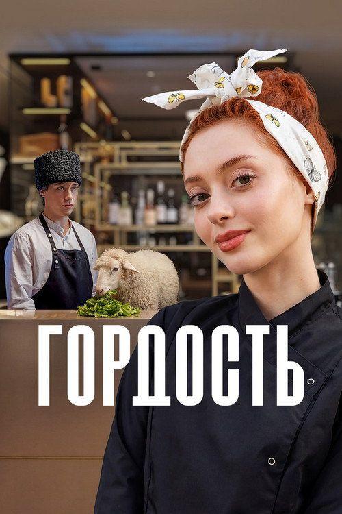 profile image Смотреть Гордость EP.8 (Эпизод 8) с русскими субтитрами