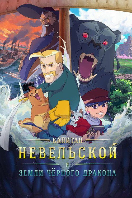 profile image Стрим Фильм Капитан Невельской и земли Чёрного дракона 2026 Онлайн Русские Субтитры