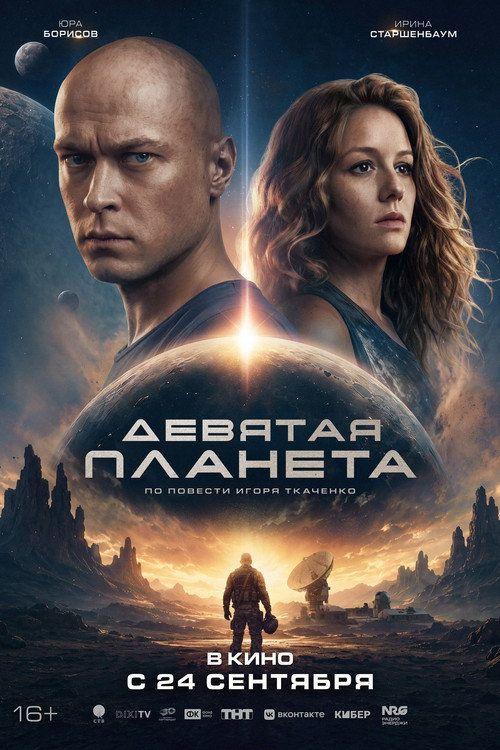 profile image Стрим Фильм Девятая планета 2026 Онлайн Русские Субтитры