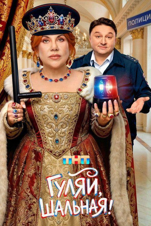 profile image Смотреть Гуляй, Шальная! EP.17 (Эпизод 17) с русскими субтитрами