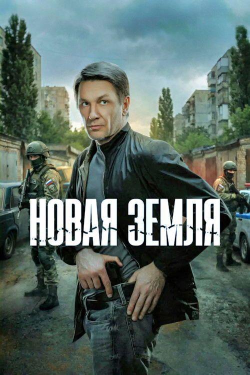 profile image Стримить Новая земля EP.1-3 (Эпизод 1-3) с русскими субтитрами онлайн