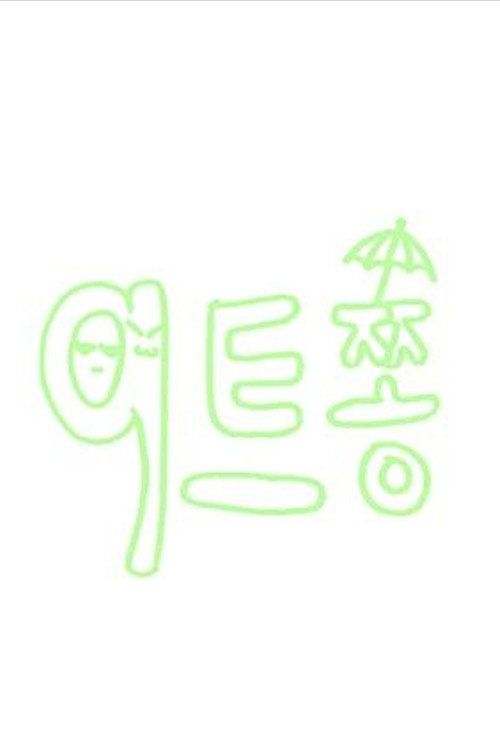 profile image 시청 9트쫑 EP.2-3 (에피소드 2-3) 한국어 자막 온라인