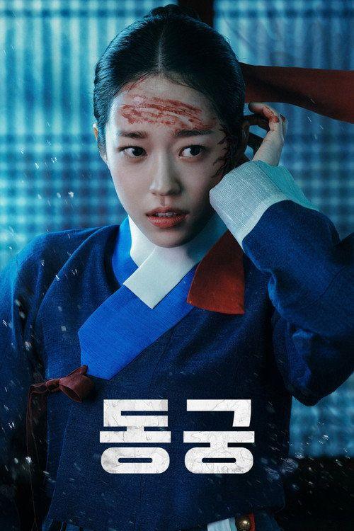 profile image 시청 동궁 EP.8 (에피소드 8) 한국어 자막 온라인