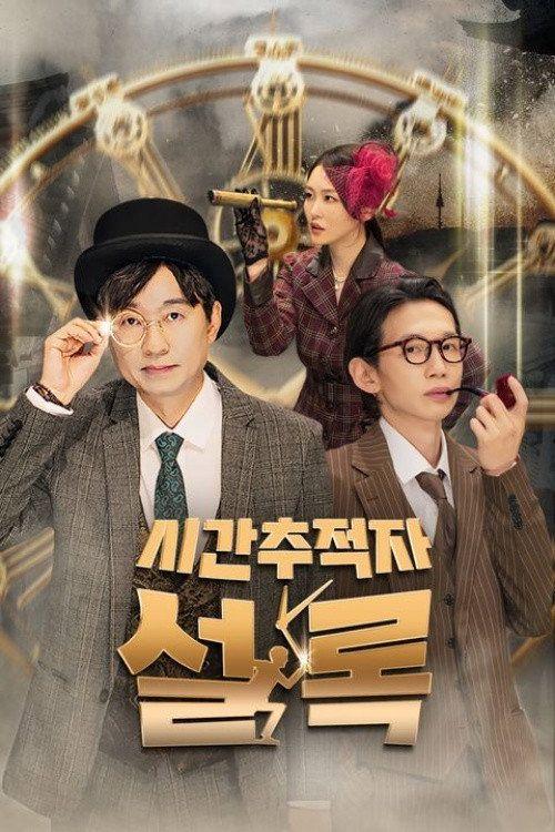 profile image 스트리밍 시간추적자 설록 EP.4 (에피소드 4) 무료 자막