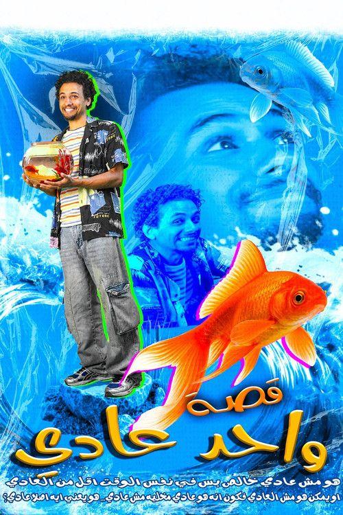 profile image شاهد فيلم قصة واحد عادي (The Story of an Ordinary) 2026 مترجم اون لاين
