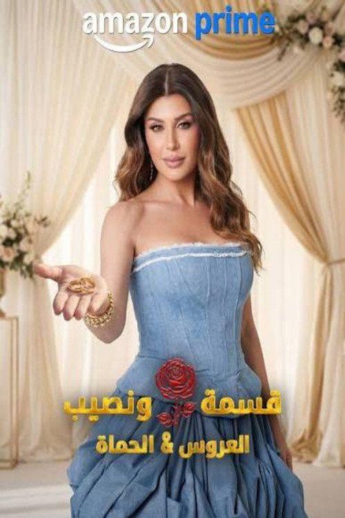 profile image مسلسل EP.1 (الحلقة 1) قسمة و نصيب : العروس و الحماة مترجم كامل جودة عالية