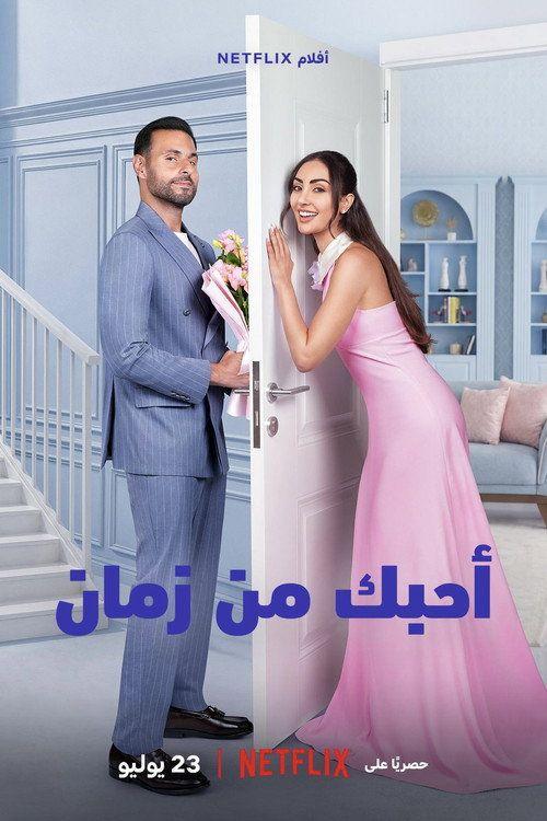 profile image شاهد فيلم أحبك من زمان 2026 مترجم اون لاين