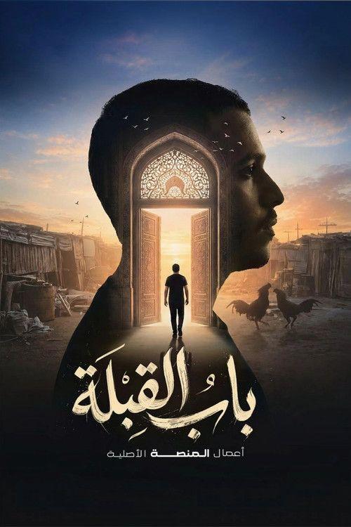 profile image مسلسل EP.8-10 (الحلقة 8-10) باب القبلة مترجم كامل جودة عالية