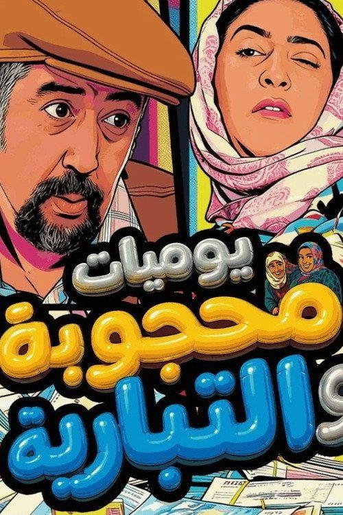 profile image مشاهدة مسلسل EP.1 (الحلقة 1) يوميات محجوبة والتبارية مترجم اون لاين