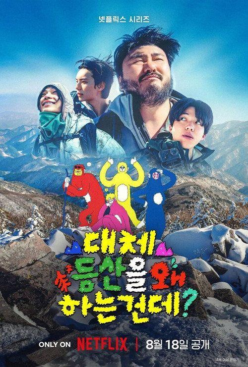 profile image 스트리밍 대체 등산을 왜 하는 건데? EP.5-7 (에피소드 5-7) 무료 자막
