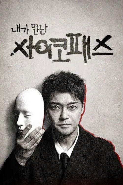 profile image 스트리밍 내가 만난 사이코패스 EP.5 (에피소드 5) 무료 자막