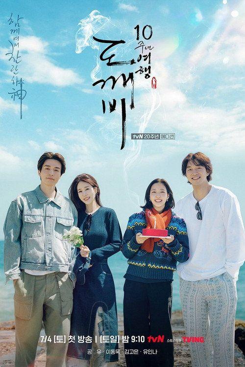 profile image 시청 도깨비 10주년 여행 EP.4 (에피소드 4) 한국어 자막 온라인